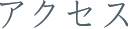 アクセス