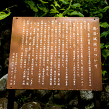 鹿谷城址についての看板