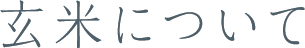 玄米について