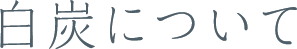 白炭について