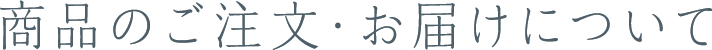 商品のご注文・お届けについて